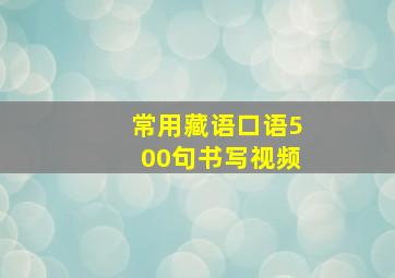 常用藏语口语500句书写视频