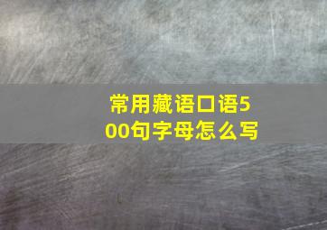 常用藏语口语500句字母怎么写