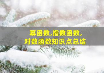 幂函数,指数函数,对数函数知识点总结