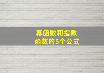 幂函数和指数函数的5个公式