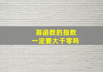 幂函数的指数一定要大于零吗