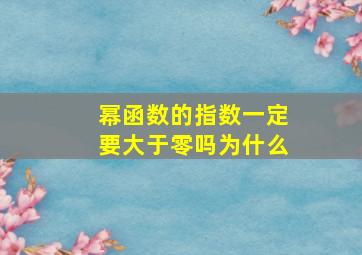 幂函数的指数一定要大于零吗为什么