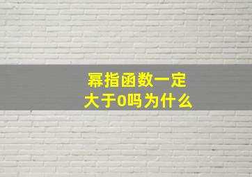 幂指函数一定大于0吗为什么