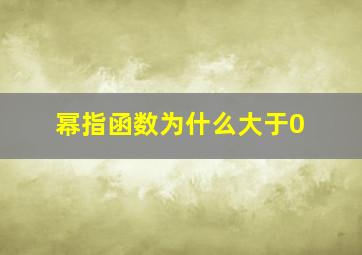 幂指函数为什么大于0