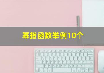 幂指函数举例10个