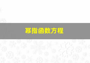 幂指函数方程