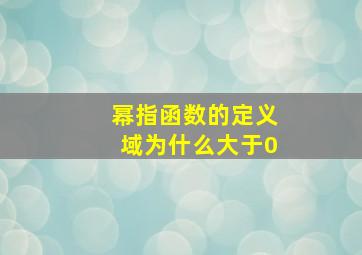 幂指函数的定义域为什么大于0