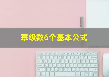 幂级数6个基本公式