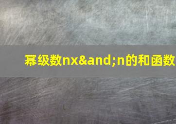 幂级数nx∧n的和函数