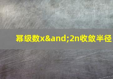 幂级数x∧2n收敛半径