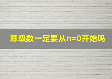 幂级数一定要从n=0开始吗