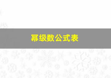 幂级数公式表