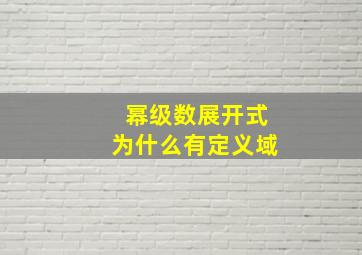 幂级数展开式为什么有定义域