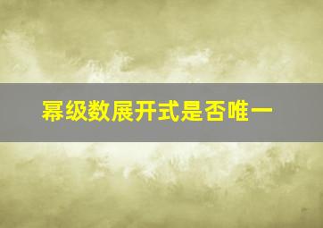 幂级数展开式是否唯一