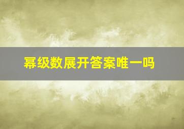 幂级数展开答案唯一吗