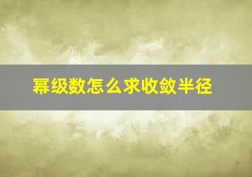 幂级数怎么求收敛半径