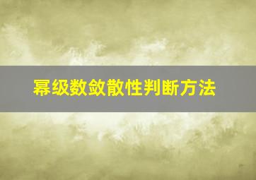 幂级数敛散性判断方法