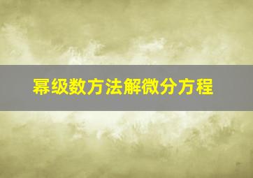 幂级数方法解微分方程