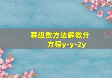 幂级数方法解微分方程y-y-2y