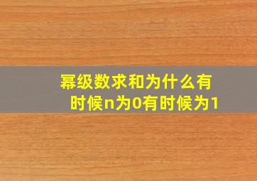 幂级数求和为什么有时候n为0有时候为1