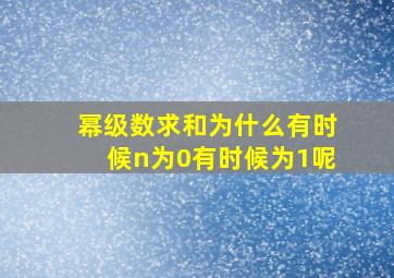 幂级数求和为什么有时候n为0有时候为1呢