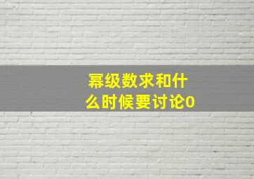 幂级数求和什么时候要讨论0