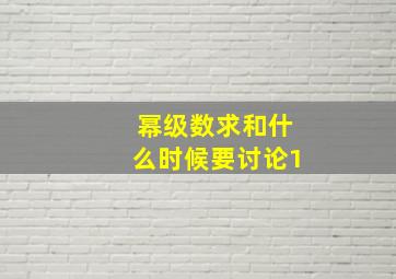 幂级数求和什么时候要讨论1