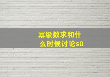 幂级数求和什么时候讨论s0