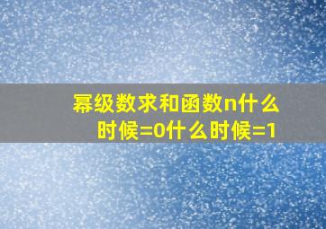 幂级数求和函数n什么时候=0什么时候=1