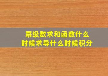 幂级数求和函数什么时候求导什么时候积分