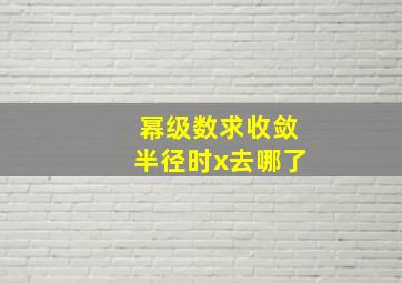 幂级数求收敛半径时x去哪了