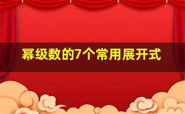 幂级数的7个常用展开式