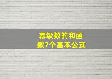 幂级数的和函数7个基本公式