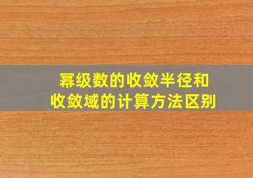 幂级数的收敛半径和收敛域的计算方法区别