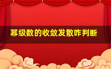 幂级数的收敛发散咋判断