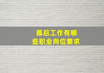 幕后工作有哪些职业岗位要求