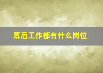 幕后工作都有什么岗位