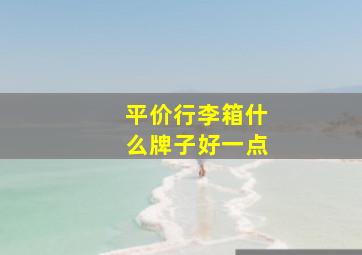 平价行李箱什么牌子好一点