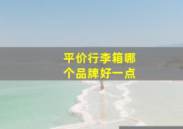 平价行李箱哪个品牌好一点