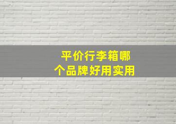 平价行李箱哪个品牌好用实用