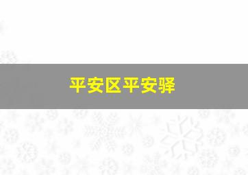 平安区平安驿