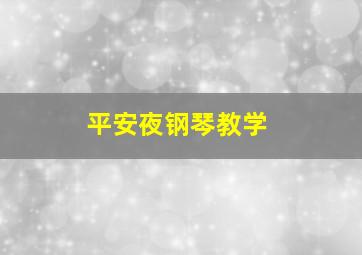 平安夜钢琴教学