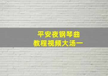 平安夜钢琴曲教程视频大汤一