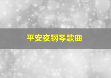 平安夜钢琴歌曲