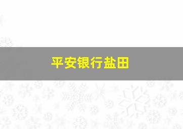 平安银行盐田