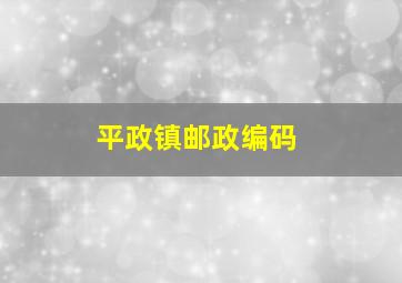 平政镇邮政编码