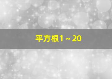 平方根1～20