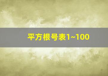 平方根号表1~100