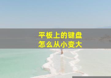 平板上的键盘怎么从小变大