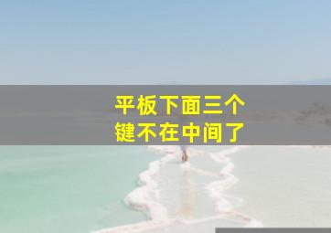 平板下面三个键不在中间了